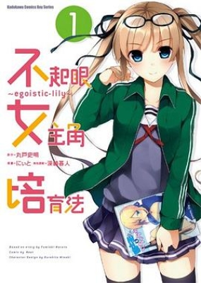 丸户史明 不起眼女主角培育法egoisticlily Pdf无删减3卷完结日漫漫画汉化电子版下载 二次元漫画动漫pdf下载资料站