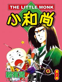 【赖有贤-小和尚】JPG无删减28卷完结 日漫漫画汉化电子版下载