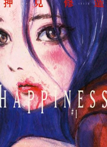 【押见修造 – HAPPINESS】15卷完结日漫漫画汉化电子版下载PDF