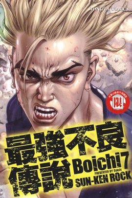 【Boichi – 最强不良传说】1-171话全完结 日漫漫画 汉化电子版下载PDF