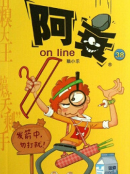 【猫小乐-阿衰on line】JPG+mobi无删减37卷完结 国漫漫画汉化电子版下载