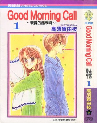 【Good Morning Call-高须贺由枝】PDF无删减11卷 日漫漫画汉化电子版下载