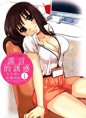 【木月明/佐藤南纪 – 谎言的诱惑】PDF无删减10卷完结 日漫漫画汉化电子版网盘下载