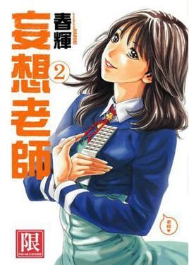 【春辉 – 妄想老师】JPG无删减60话连载中日漫漫画汉化电子版网盘下载